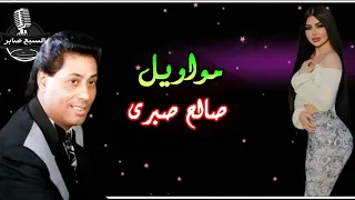 صالح صبرى مش عارف مين عدوى ولا عارف مين حبيبي دندنها