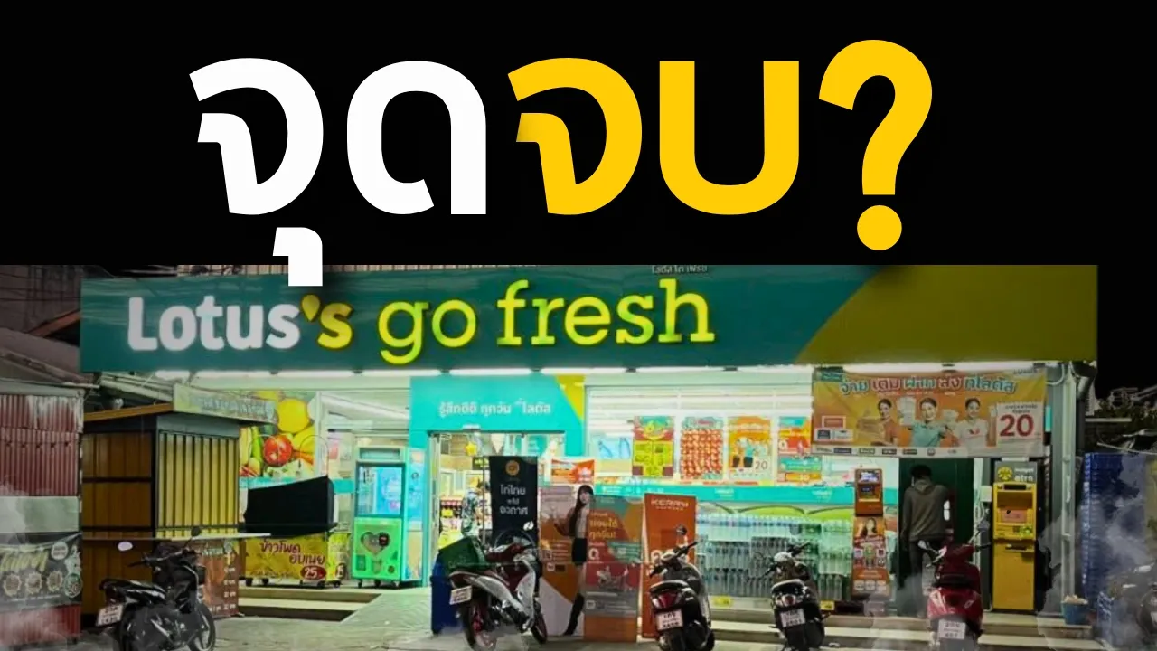 ทำไม "โลตัสเล็ก" ถึงทยอยปิด