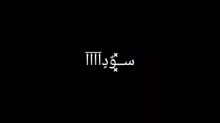 حاله وتس  حمو الطيخا  حكايه فيها اسمي أنا حلات وتس شاشه سوده    دندنها