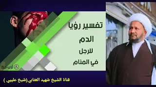 تفسير رؤية ال دم في عالم المنام بالتفصيل دندنها