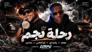 مني مكس رحلة نجم   كوكو   رشو ماي   كل أحلامي   مجانين                    دندنها