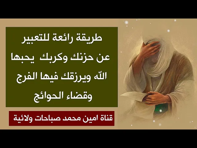 ⁣طريقة رائعة للتعبير عن حزنك وكربك يحبها الله ويرزقك فيها الفرج وقضاء الحوائج