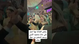 رقص الفنانة مها احمد علي غناء محمود الليثي وسعد الصغير من حفل زفاف 