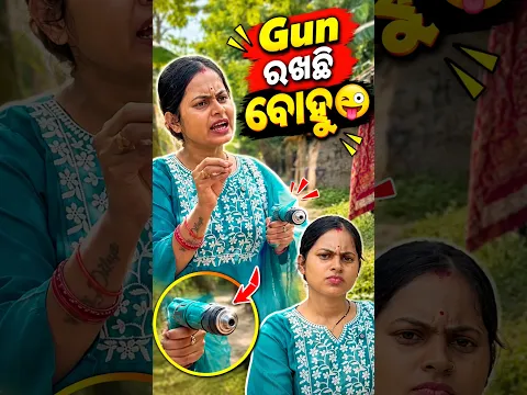ବୋହୁ ଡରେଇଲା ଶାଶୁକୁ😜😜😜 / dipanjali / akhimausi #shorts