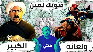 انا الكبير    ولعانة             أغنية ولعانه   أحمد مكي   الكبير الجزء السابع                  دندنها