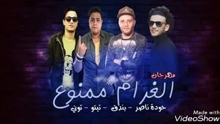 مهرجان الغرام ممنوع حوده ناصر بندق تيتو توني 