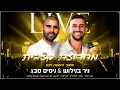 ניסים סבג וניר בנילוש - מחרוזת קצבית I מתוך הופעה חיה (סלחתי לך)