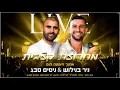 Download Lagu ניסים סבג וניר בנילוש - מחרוזת קצבית I מתוך הופעה חיה (סלחתי לך)