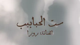 روزا   ست الحبايب   بدون موسيقى                         دندنها