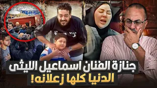جنازة الفنان اسماعيل الليثى وانهيار زوجته وليه مصر كلها زعلت عليه واسرار يكشفها حنفى السيد لاول مره 
