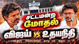 Vijay VS Udhayanidhi | நேருக்கு நேர் CM விஜய் VS உதயநிதி | TN Assembly | TVK
