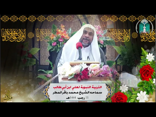 ⁣التربية  النبوية  لعلي  ابن أبي طالب .... سماحه الشيخ  محمد  باقر المطر