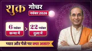 शुक्र गोचर नवंबर 2026: किन राशियों की चमकेगी किस्मत? | Shukra Gochar November 2026 | Transit 2026