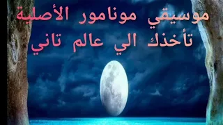 موسيقي مونامور الاصلية 