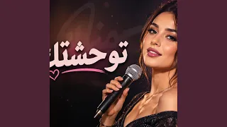 توحشتك دندنها