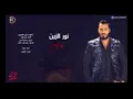 اغنيه نور الزين  نايم