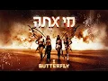 Download Lagu I BUTTERFLY - מי אתה