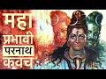 Download Lagu Parnath Kavach| परनाथ कवच