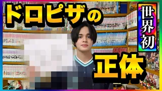 【ドロピザネタバレ】マジで分かっちゃいました。凌