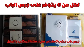 كيفية تركيب جرس باب لاسلكي مع زر ضغط للمكتب والمنزل والحصول على رنات عديدة دندنها