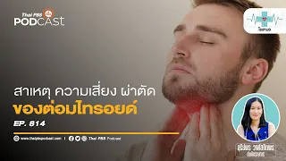 โรคคอพอกเกิดจากอะไร