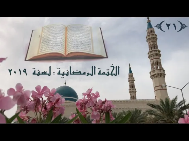 الختمة الرمضانية لسنة ٢٠١٩ /  ( الجزء ٢١ ) / جامع جاسم الوزان/ الاحد ٢٦ / ٥ / ٢٠١٩