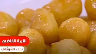 لقمة القاضي نجلاء الشرشابي 