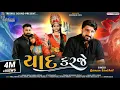 Download Lagu યાદ કરજે | Yaad karaje | ગમન સાંથલ ( ભુવાજી ) | Gaman Santhal | New Gujarati Song 2021 I HD Video