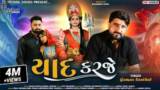  yaad karaje gaman santhal new gujarati song 2021 i hd video