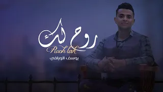 روح لك يوسف الورافي حصريا 2021 Ruoh Lak Youssef Al Warafi 