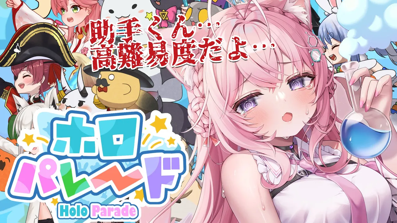 【ホロパレード】働きたくない助手くんVS高難易度ステージ5?ふぁい！！！【博衣こより/ホロライブ】