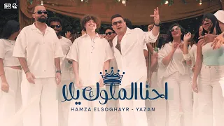 احنا ملوك يلا حمزة الصغير و يزن الفيديو كليب الرسمي Ehna Melook Hamza Elsoghayar F T Yazan 