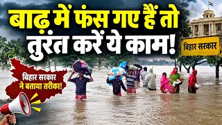 बाढ़ में फंस गए हैं तो तुरंत करें ये काम, बिहार सरकार ने बताया तरीका!