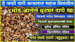 मोड आलेले हे दाणे किडनीची आतून करतात संपूर्ण स्वच्छता किडनीस्टोन ही विरघळून जातो  आजच खायला सुरु करा