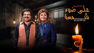 سهرة على ضوء شمعة كاملة HD سمير غانم ليلى طاهر  سهرة على ضوء شمعة كاملة HD سمير غانم ليلى طاهر