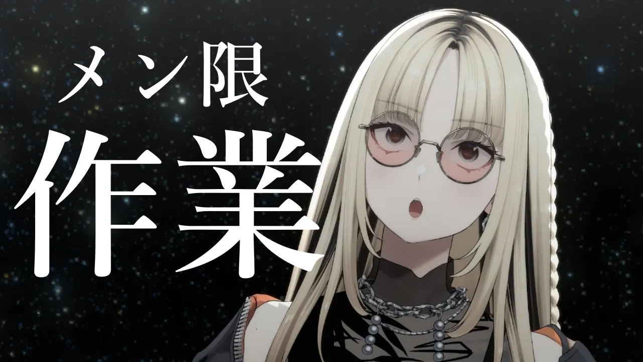 【メン限】みんなが寂しそうだったので少しだけ作業を垂れ流します【虎金妃笑虎】