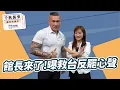 Download Lagu 【千秋萬事】館長來了！曝救台反罷心聲｜館長 陳之漢｜王淺秋｜7.17.25
