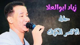 زياد ابوالعلا اجمل حفلات الاقصر الكرنك اجمل الاغانى السودانية 