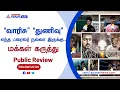 “வாரிசு” “துணிவு” எந்த ட்ரைலர் நல்லா இருக்கு… மக்கள் கருத்து ❘ public review ❘ #varisutrailer