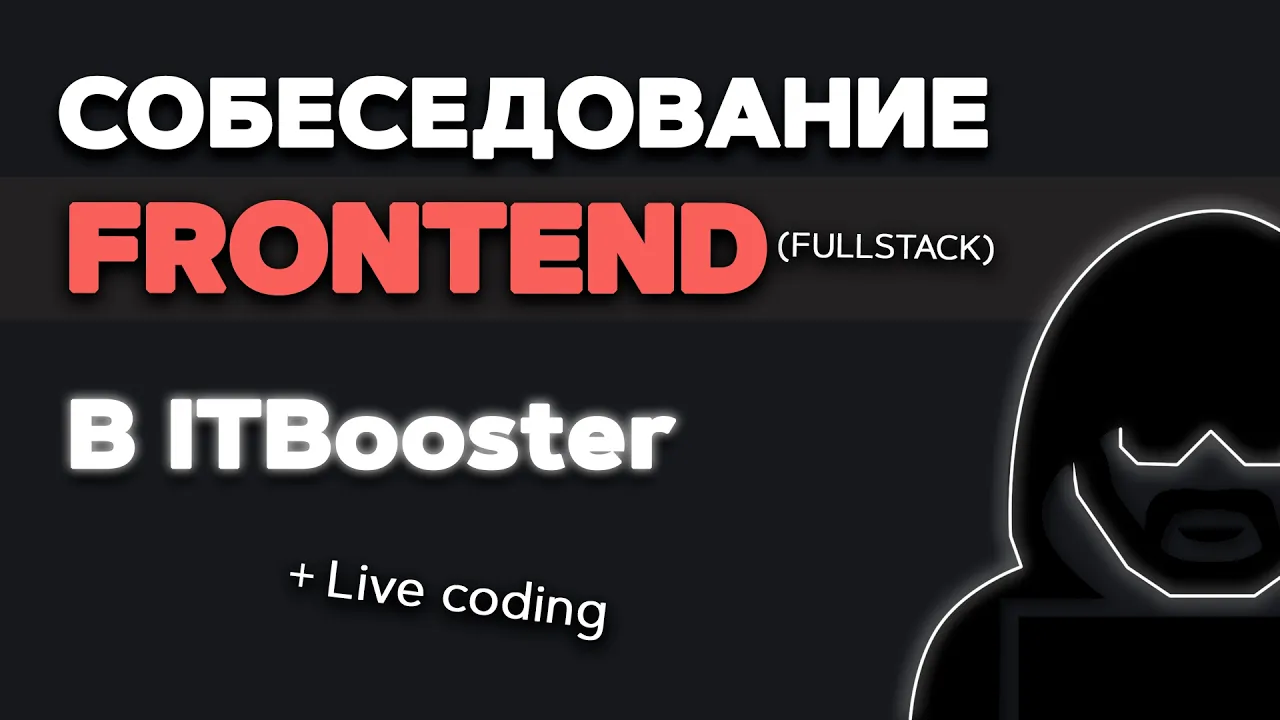Собеседование FRONTEND разработчика на стажировку. Вопросы + live conding