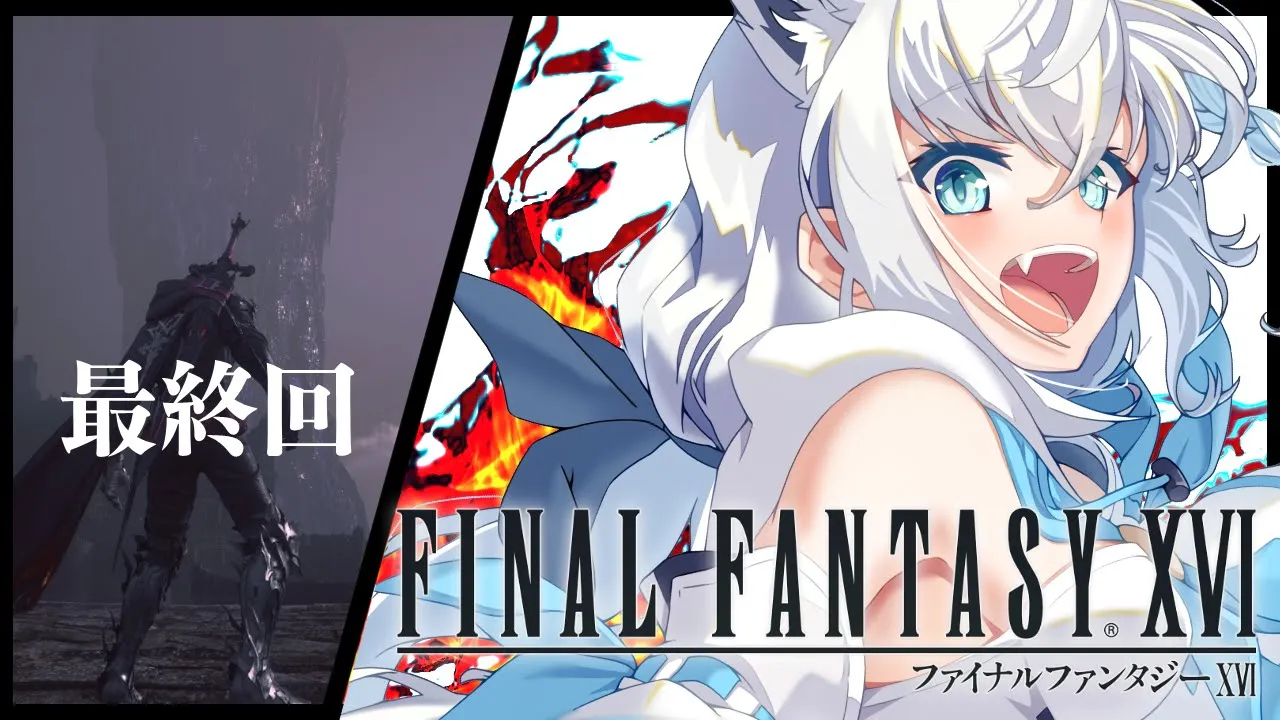 【FF16】ファイナルファンタジーXVI  最終回【ホロライブ/白上フブキ】