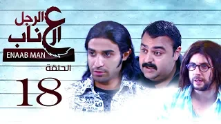 El Ragoul El Enab Episode 18 مسلسل الرجل العناب الحلقة االثامنه عشر 