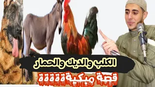 الكلب والديك والحمار قصة أبكت الملايين وعلمتني دروس مش هنساها في حياتي اسمع بقلبك رمضان 1445 