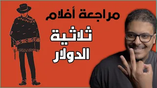 مراجعة ثلاثية أفلام الدولار دندنها