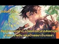 Download Lagu ตอนที่ 22 | ทั้งหมู่บ้านอดอยาก แต่ผมย้อนเวลากลับมารวย! ล่าสัตว์ ขายปืน และคว้าเธอมาเป็นภรรยา
