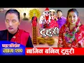 Download Lagu टुहुरी - २०० || TUHURI -200 | नागिन बनिन् टुहुरी | Alina, Binod, Maila, Ujeli || 17 July 2025