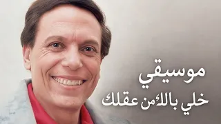 موسيقي خلي بالك من عقلك                                                      دندنها