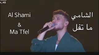 الشامي ما تفل Al Shami Ma Tfel Alshami الشامي اغاني حب وحنان حب الشامي Alshami 