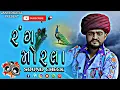Rang Morla Sound check Bhavesh Ahir New Song barish 2025 #bhaveshahir