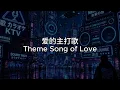 爱的主打歌 Theme Song of Love 歌词 Eng Sub Lyrics Pinyin #cpop #chinesesong 請發財 煙嗓微醺版 我在唱什麼 什麼都覺得 原來原來你是我的主